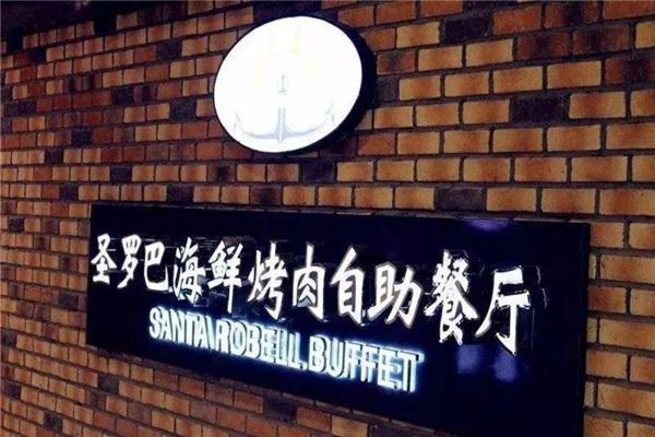 圣罗巴海鲜烤肉自助