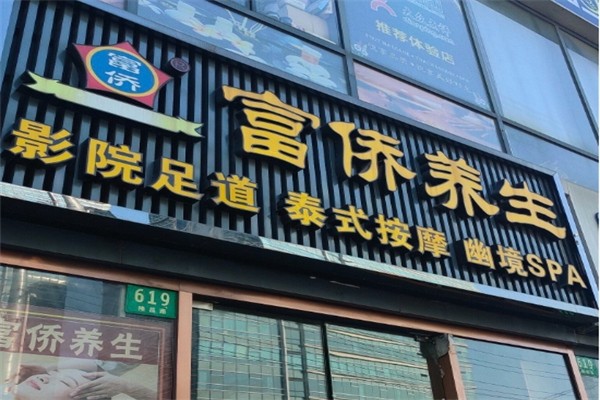 富侨养生 富侨养生