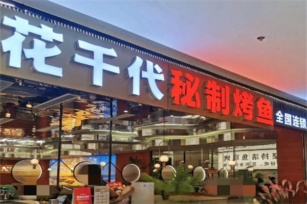 花千代烤鱼店