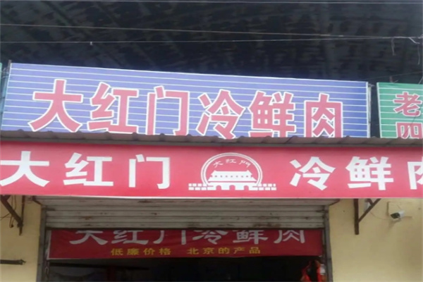 大红门冷鲜肉连锁 大红门冷鲜肉连锁