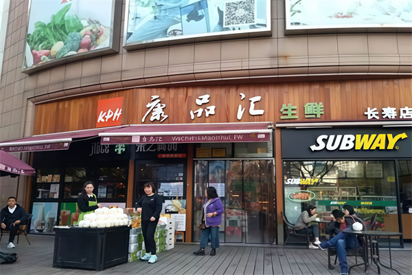 康品汇生鲜超市