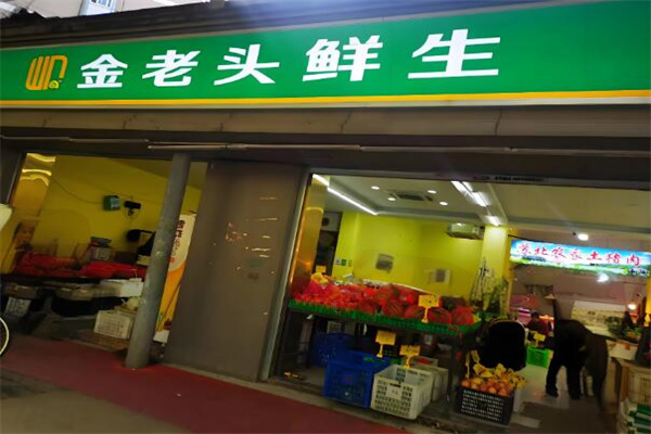 金老头鲜生 金老头鲜生