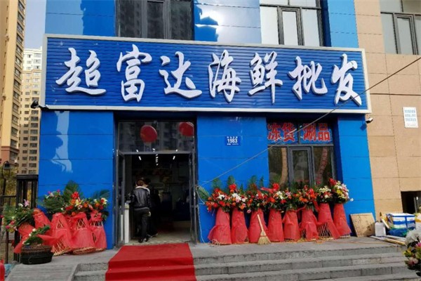 超富达海鲜