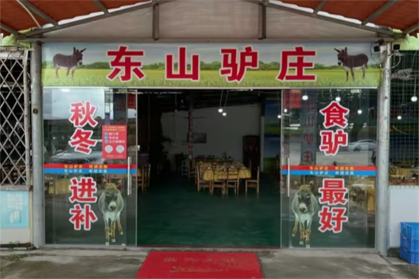 东山驴庄
