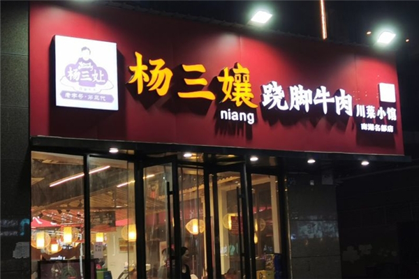 杨三孃跷脚牛肉