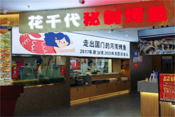 花千代烤鱼店