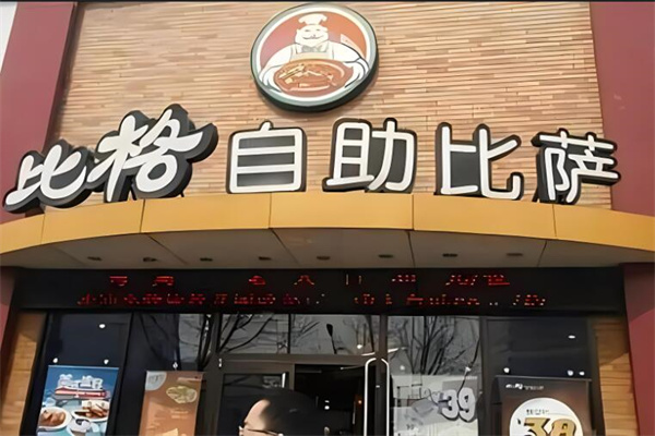 比格比萨自助餐厅