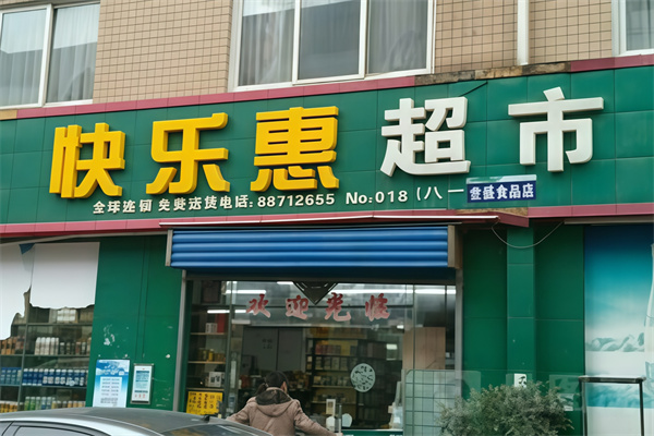 快乐惠超市