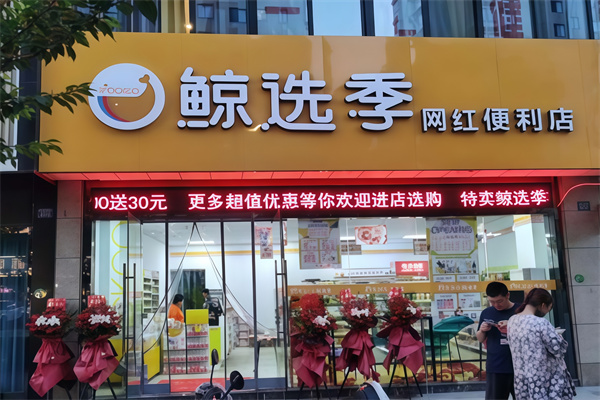 鲸选季JIMPICKGO便利店超市