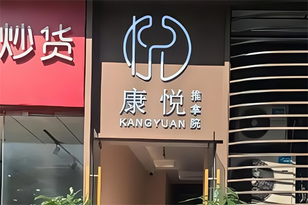 康悦足疗