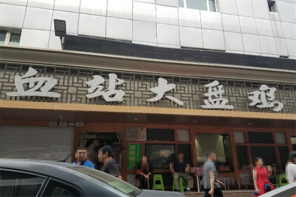 血站大盘鸡