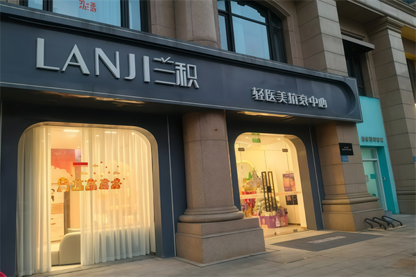 兰积轻医美