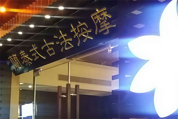 蘭·泰式古法按摩