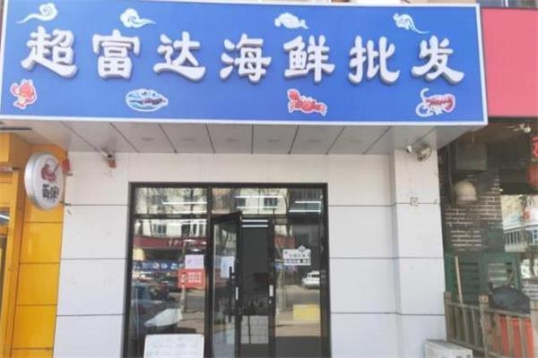 超富达海鲜