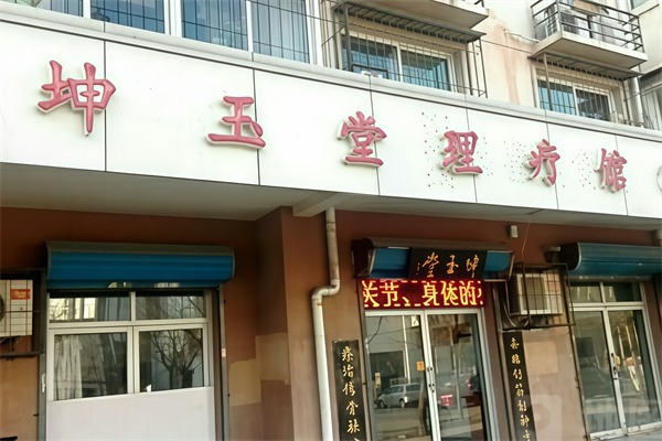 坤玉堂理疗店