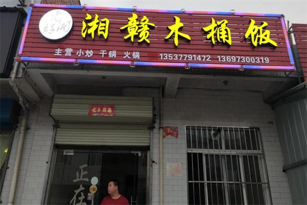 湘赣木桶饭