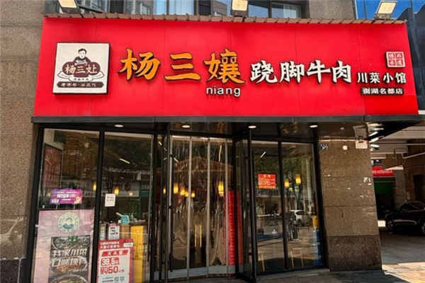 杨三孃跷脚牛肉
