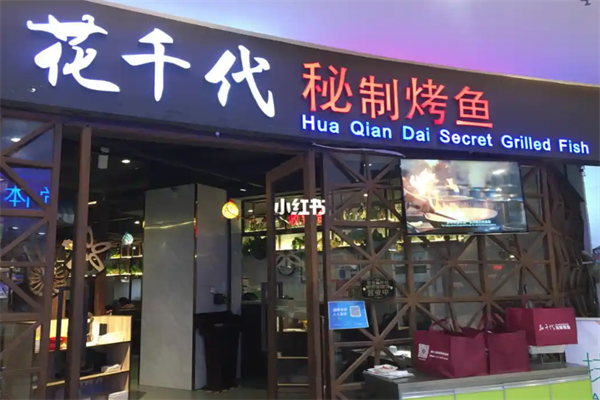 花千代烤鱼店