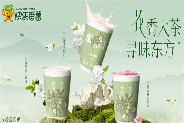 快乐番薯饮品