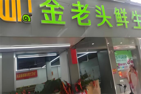 金老头鲜生 金老头鲜生