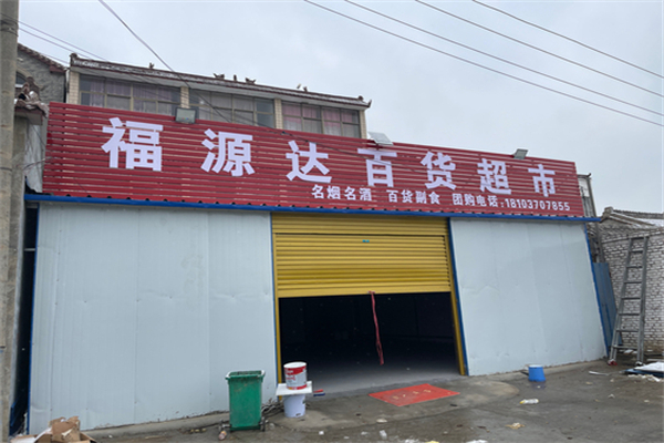 福源达超市