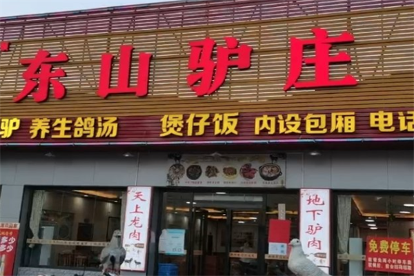 东山驴庄