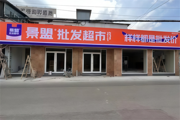 景盟特价批发超市