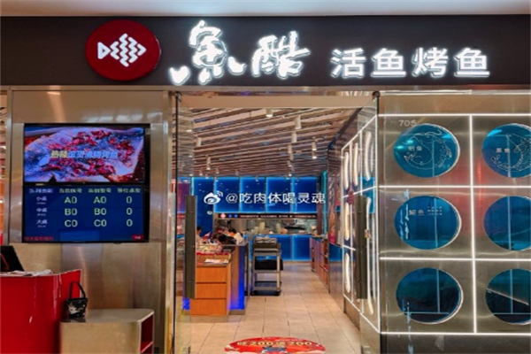鱼酷烤鱼店