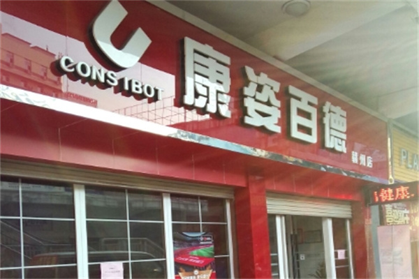 康姿百德床垫