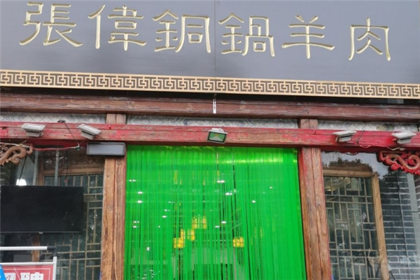 张伟铜锅涮羊肉加盟怎么样？加盟条件是什么