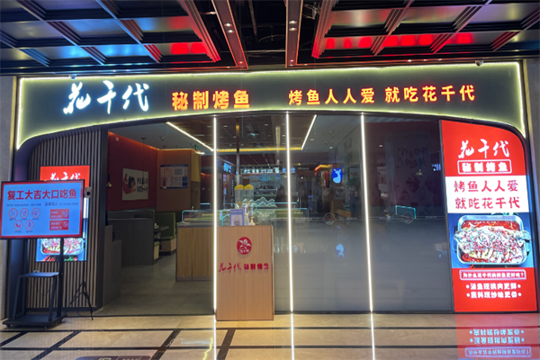 花千代烤鱼店
