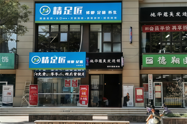 精足匠修脚足道