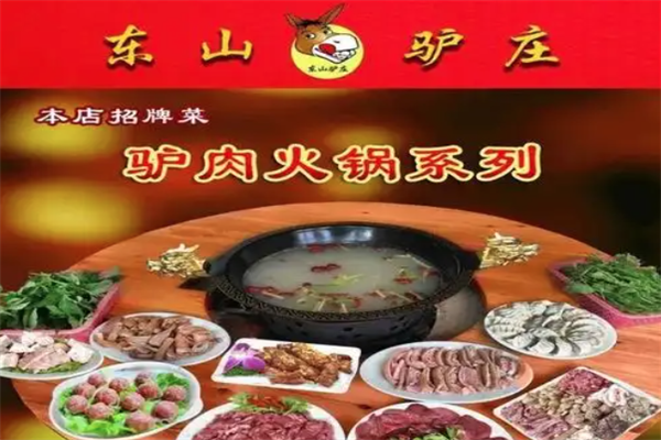 东山驴庄 东山驴庄
