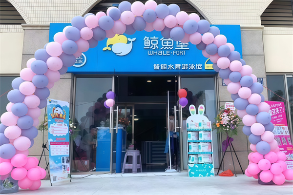 鲸鱼堡婴儿游泳馆