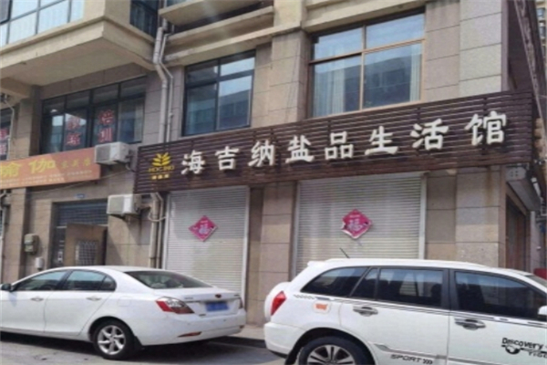 海吉纳盐疗