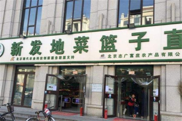 新发地菜篮子工程