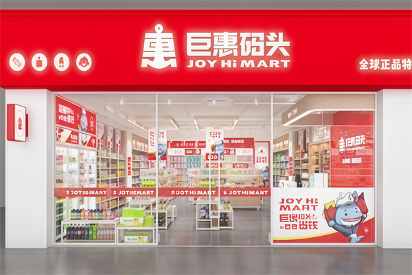 巨惠码头超市