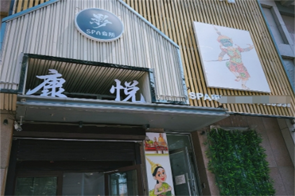 康悦足疗