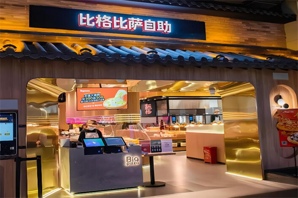 比格比萨自助餐厅