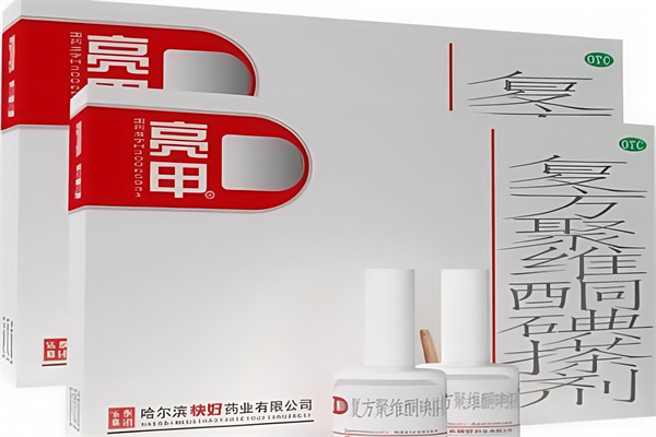 快好亮甲
