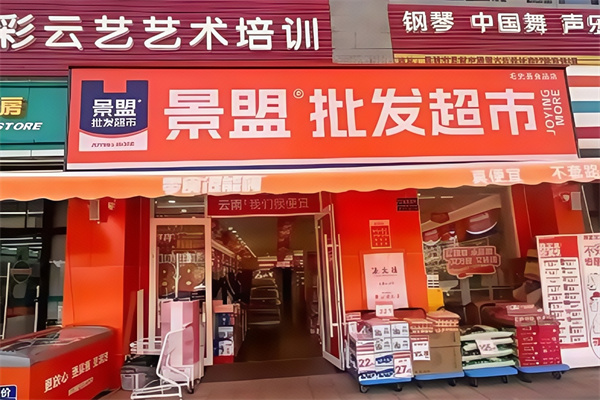 景盟特价批发超市