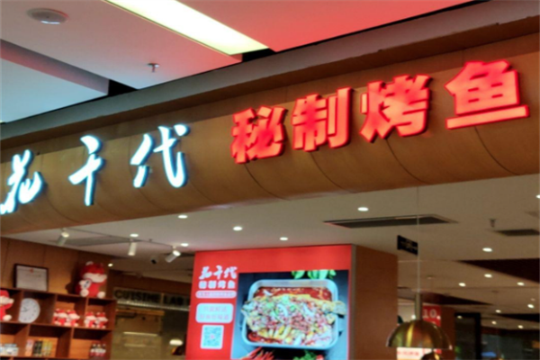 花千代烤鱼店