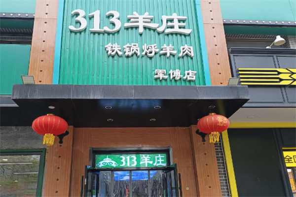 三一三羊庄