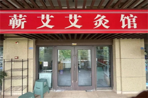 蕲艾艾灸养生馆