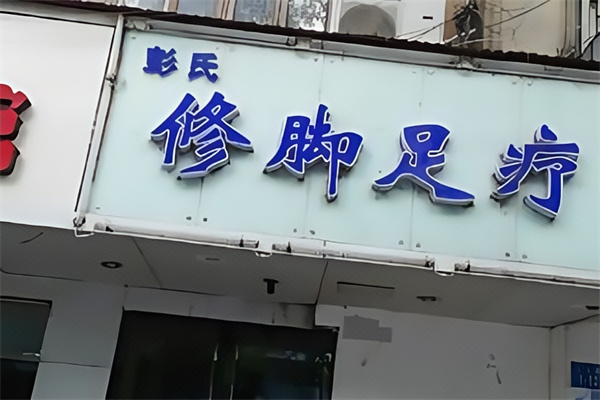 彭氏足疗
