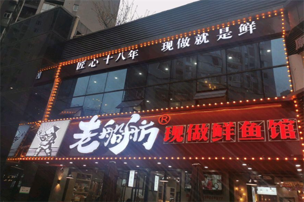 老船舫现做鲜鱼馆