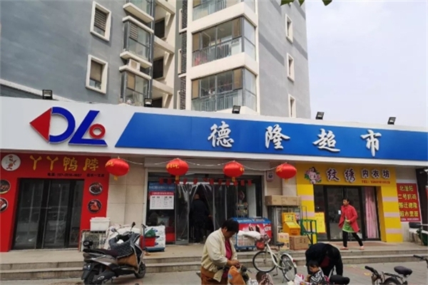 德隆超市