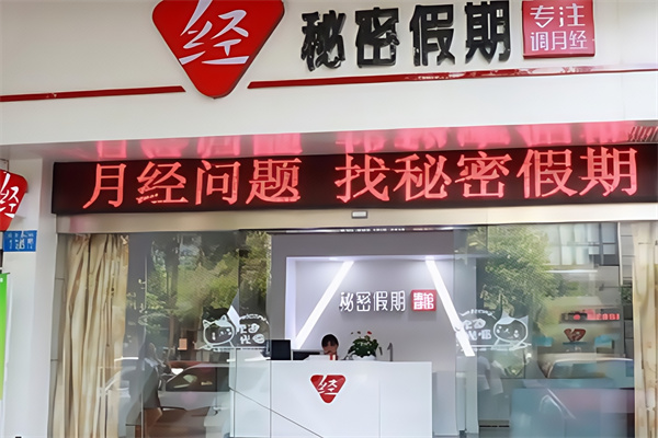 秘密假期调经馆 秘密假期调经馆