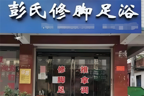 彭氏足疗