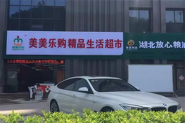 美美乐购超市